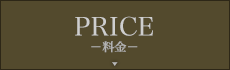 Price-料金-