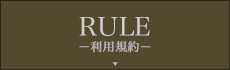 Rule-利用規約-