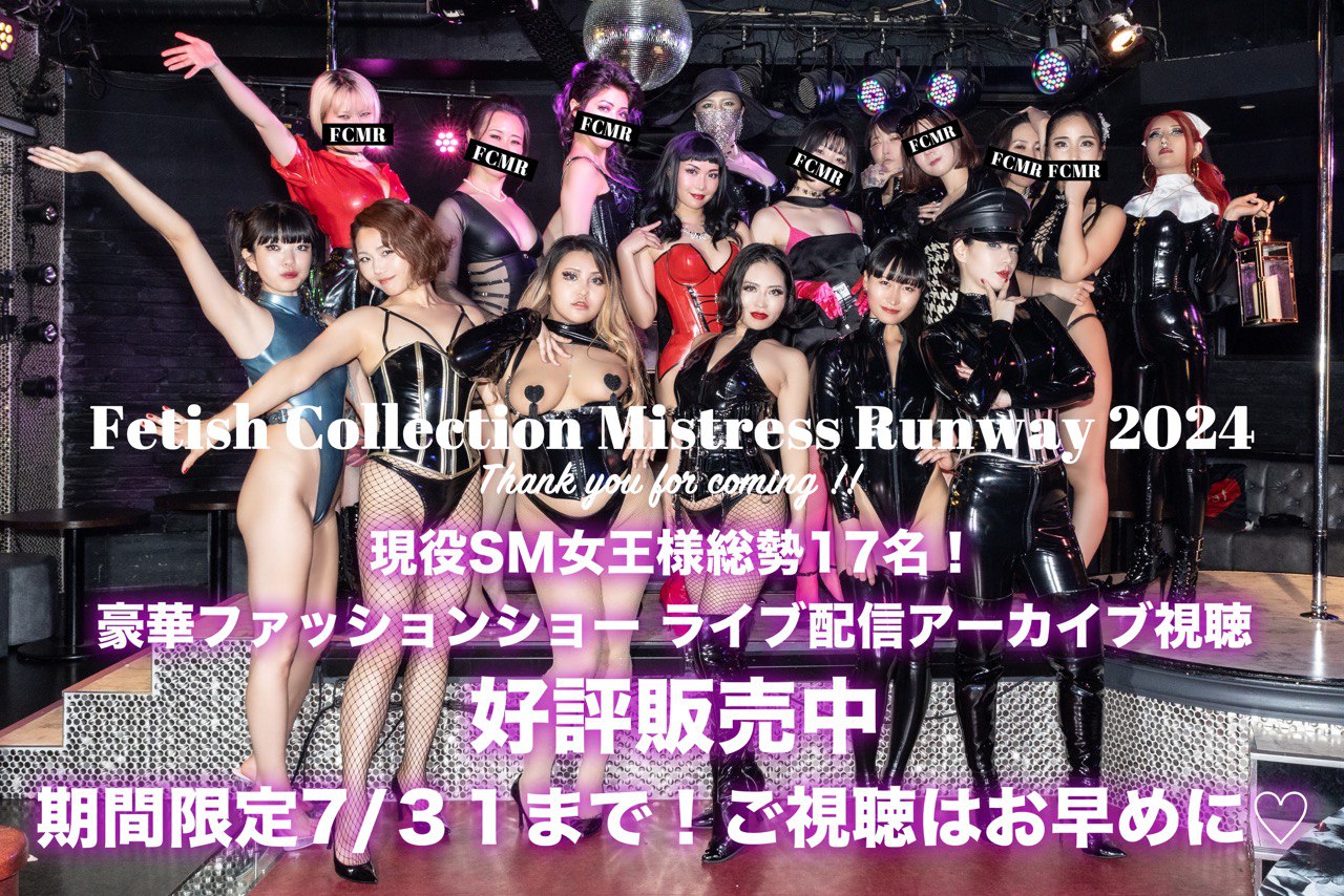 東京新宿五反田のSMクラブ4店舗合同の女王様エナメルボンテージファッションショー